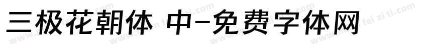 三极花朝体 中字体转换
